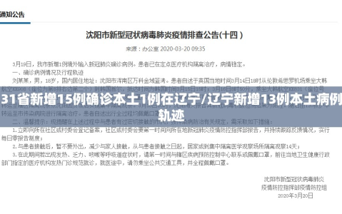 31省新增15例确诊本土1例在辽宁/辽宁新增13例本土病例轨迹