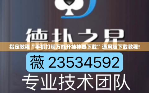 指定教程“手机打牌万能开挂神器下载”通用版下载教程!