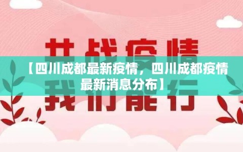 【四川成都最新疫情，四川成都疫情最新消息分布】