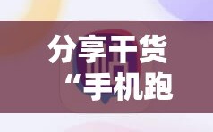 分享干货“手机跑得快怎么开挂”开挂详细安装教程