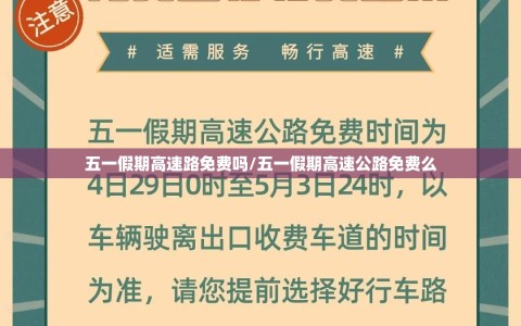 五一假期高速路免费吗/五一假期高速公路免费么