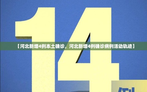 【河北新增4例本土确诊，河北新增4例确诊病例活动轨迹】