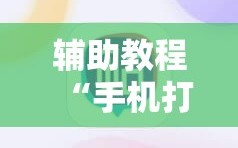 辅助教程“手机打牌开挂怎么弄”附开挂脚本详细教程
