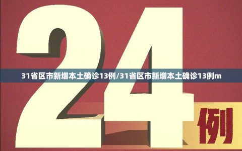 31省区市新增本土确诊13例/31省区市新增本土确诊13例m
