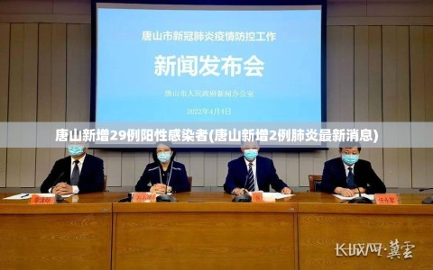 唐山新增29例阳性感染者(唐山新增2例肺炎最新消息)
