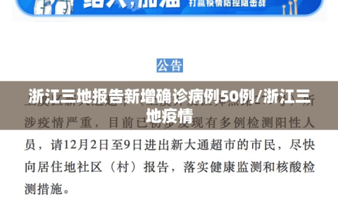 浙江三地报告新增确诊病例50例/浙江三地疫情