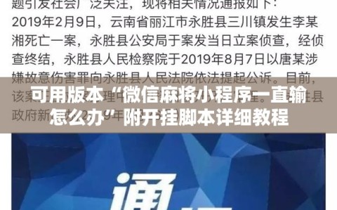 可用版本“微信麻将小程序一直输怎么办”附开挂脚本详细教程