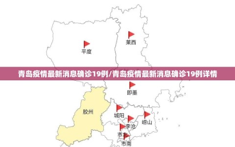 青岛疫情最新消息确诊19例/青岛疫情最新消息确诊19例详情