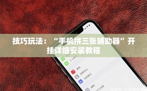 技巧玩法：“手机拼三张辅助器”开挂详细安装教程