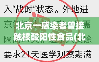北京一感染者曾接触核酸阳性食品(北京 食品 阳性)