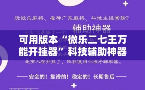 可用版本“微乐二七王万能开挂器”科技辅助神器手机版教程