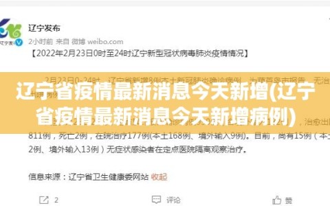 辽宁省疫情最新消息今天新增(辽宁省疫情最新消息今天新增病例)