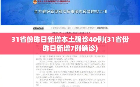 31省份昨日新增本土确诊40例(31省份昨日新增7例确诊)