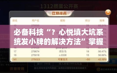 必备科技“？心悦填大坑系统发小牌的解决方法”掌握辅助功能必胜规则