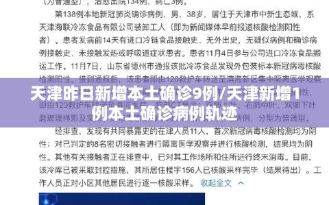 天津昨日新增本土确诊9例/天津新增1例本土确诊病例轨迹