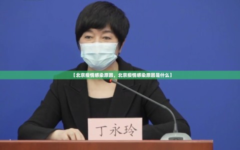 【北京疫情感染原因，北京疫情感染原因是什么】