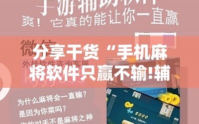 分享干货“手机麻将软件只赢不输!辅助神器插件下载