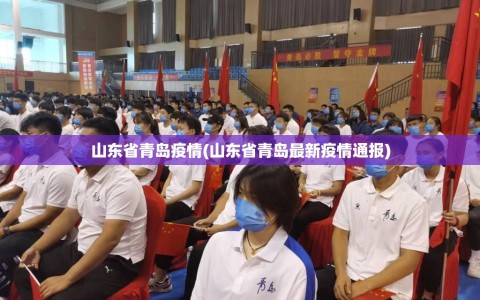 山东省青岛疫情(山东省青岛最新疫情通报)