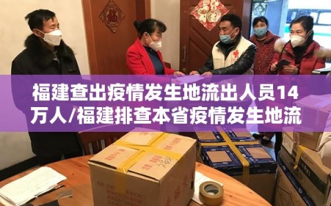 福建查出疫情发生地流出人员14万人/福建排查本省疫情发生地流出逾19万人