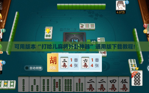 可用版本“打哈儿麻将外卦神器”通用版下载教程!