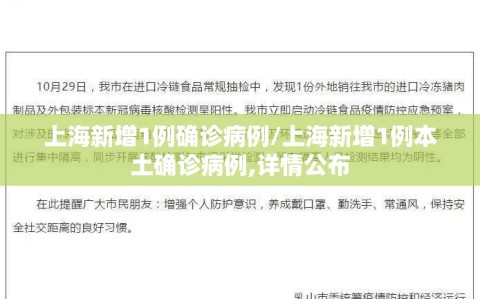上海新增1例确诊病例/上海新增1例本土确诊病例,详情公布