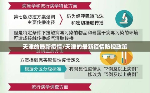 天津的最新疫情/天津的最新疫情防控政策
