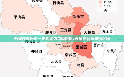 石家庄新乐市一地划定为中风险区/石家庄新乐是疫区吗