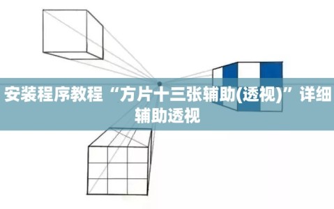 安装程序教程“方片十三张辅助(透视)”详细辅助透视