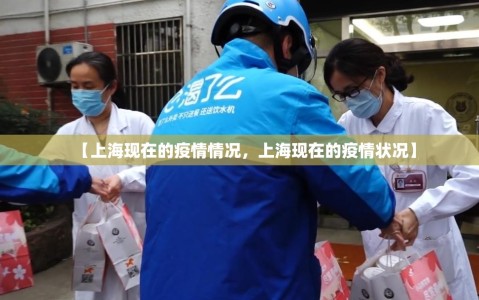 【上海现在的疫情情况，上海现在的疫情状况】