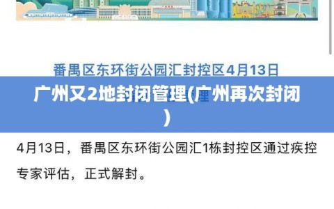 广州又2地封闭管理(广州再次封闭)