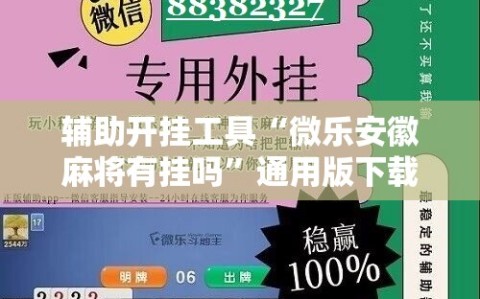 辅助开挂工具“微乐安徽麻将有挂吗”通用版下载教程!