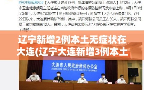 辽宁新增2例本土无症状在大连(辽宁大连新增3例本土无症状感染者)