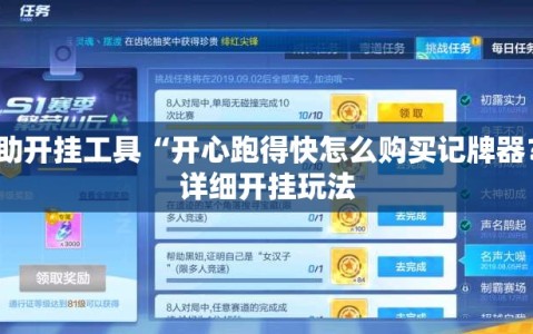 辅助开挂工具“开心跑得快怎么购买记牌器？”详细开挂玩法