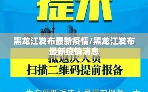 黑龙江发布最新疫情/黑龙江发布最新疫情消息
