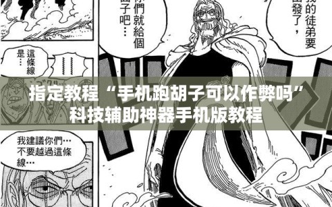 指定教程“手机跑胡子可以作弊吗”科技辅助神器手机版教程