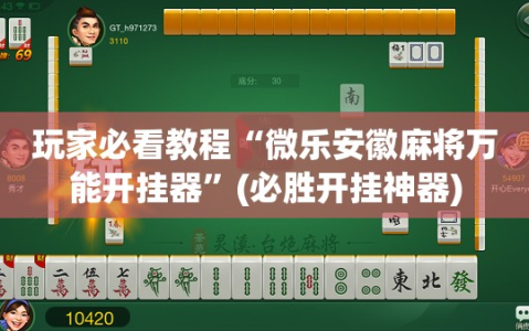 玩家必看教程“微乐安徽麻将万能开挂器”(必胜开挂神器)