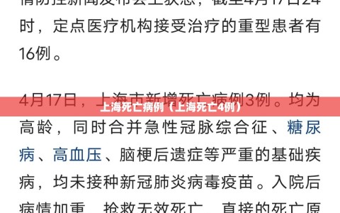 上海死亡病例（上海死亡4例）