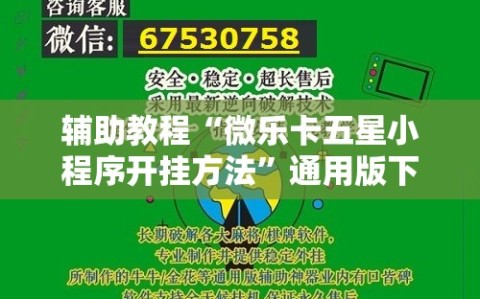 辅助教程“微乐卡五星小程序开挂方法”通用版下载教程!