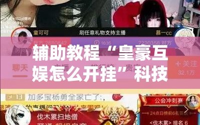 辅助教程“皇豪互娱怎么开挂”科技辅助神器手机版教程