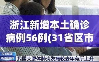 浙江新增本土确诊病例56例(31省区市新增55例确诊病例,浙江新增1例本土病例)