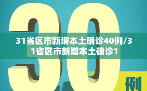 31省区市新增本土确诊40例/31省区市新增本土确诊1