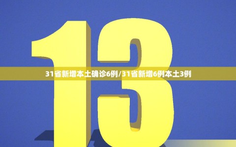 31省新增本土确诊6例/31省新增6例本土3例