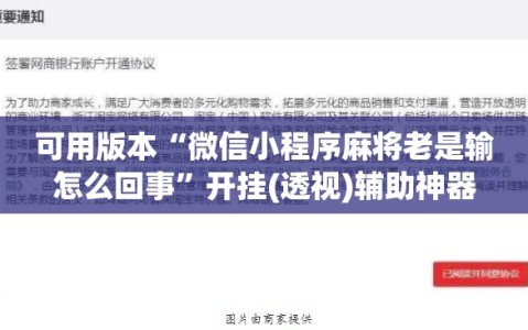 可用版本“微信小程序麻将老是输怎么回事”开挂(透视)辅助神器