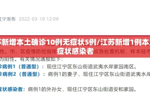 江苏新增本土确诊10例无症状5例/江苏新增1例本土无症状感染者