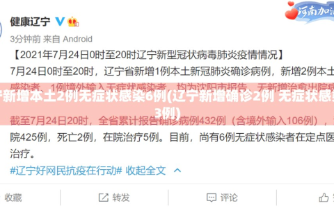 辽宁新增本土2例无症状感染6例(辽宁新增确诊2例 无症状感染者3例)