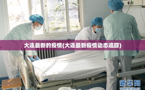 大连最新的疫情(大连最新疫情动态追踪)