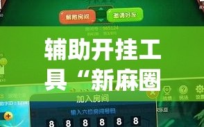 辅助开挂工具“新麻圈麻将免费挂”(透视挂)辅助透视教程