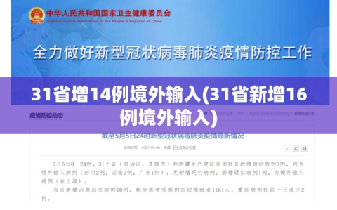 31省增14例境外输入(31省新增16例境外输入)