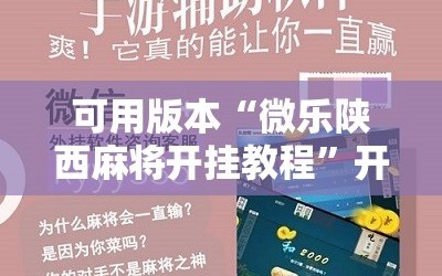 可用版本“微乐陕西麻将开挂教程”开挂详细安装教程