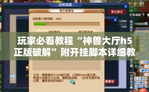 玩家必看教程“神兽大厅h5正版破解”附开挂脚本详细教程